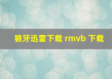 狼牙迅雷下载 rmvb 下载